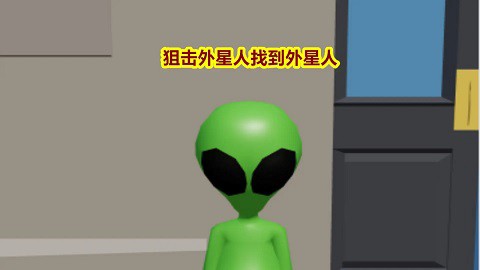狙击外星人找到外星人[图1]