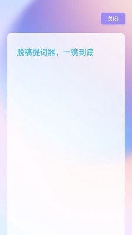 脱稿提词器图1