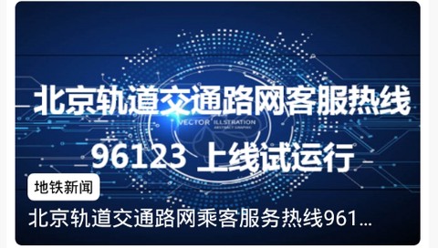 北京轨道交通96123[图2]