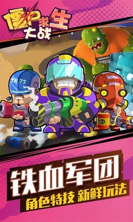 僵尸求生大战[图1]