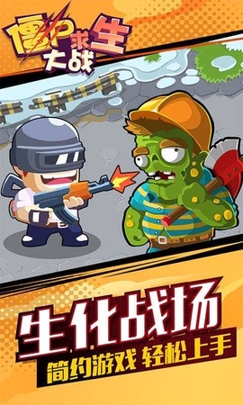 僵尸求生大战图1