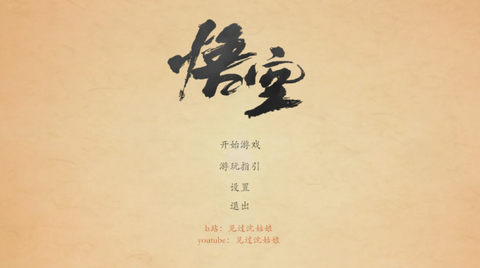 黑神话悟空皮影戏版图3