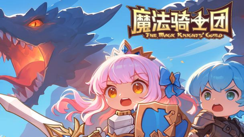 魔法骑士团[图1]