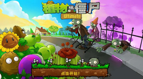 植物大战僵尸精华版最新版[图1]