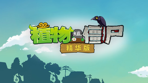 植物大战僵尸精华版最新版图1