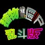 植物大战僵尸乱斗版