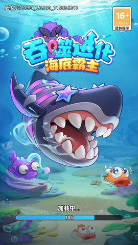 吞噬进化海底霸主正式版图1