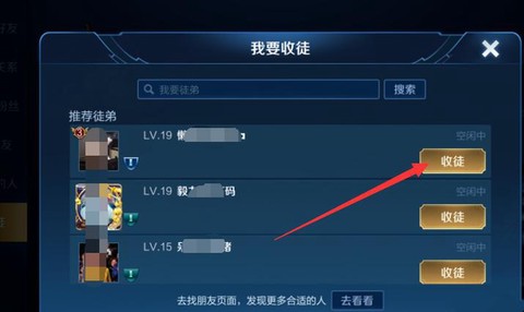王者荣耀如何收徒弟