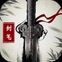 剑气除魔