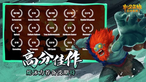 非常英雄救世奇缘免费版[图1]