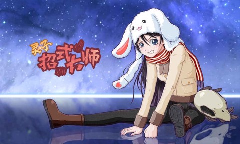 灵子：招式大师[图1]