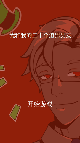 我和我的二十个渣男男友图1