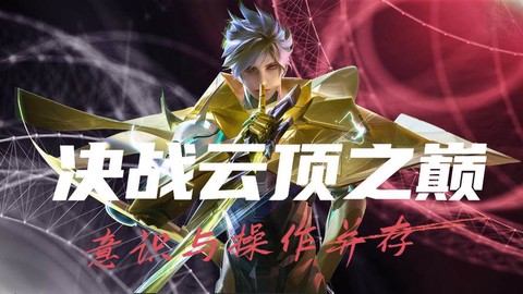 王者荣耀什么叫意识