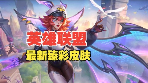 英雄联盟怎么做皮肤