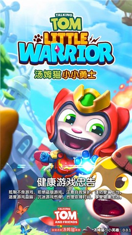 汤姆猫小小勇士官方正版图1