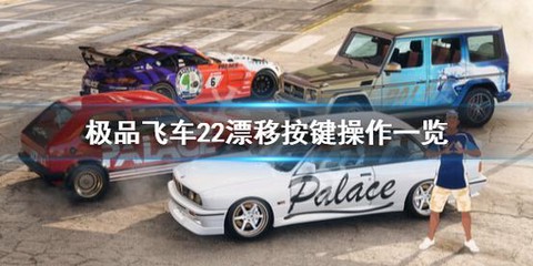 极品飞车漂移按键怎么按[图2]