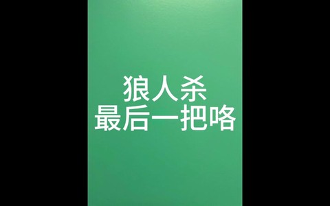 狼人杀账号怎么注销[图2]