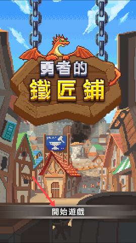 勇者的铁匠铺[图1]