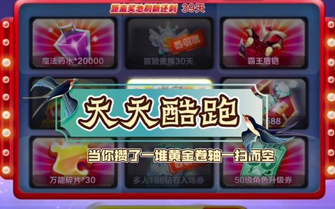 天天酷跑黄金卷怎么刷[图1]