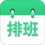 倒班排班表