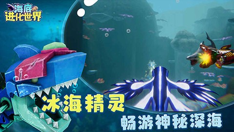 海底进化世界图1