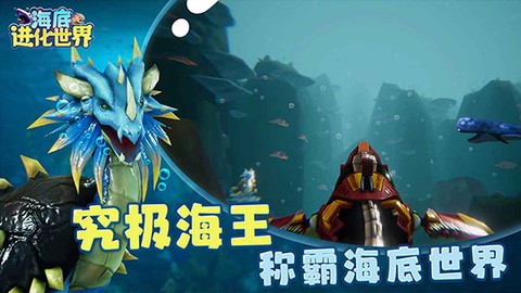 海底进化世界图2