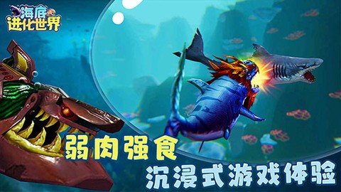 海底进化世界图3
