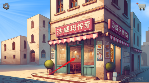 沙威玛传奇免费版图1