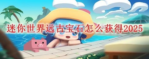 迷你世界怎么获得远古宝石[图1]