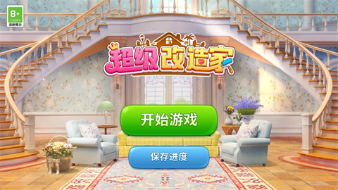 超级改造家[图1]