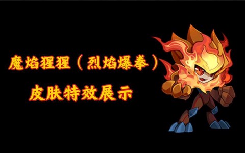 赛尔号魔焰猩猩怎么得