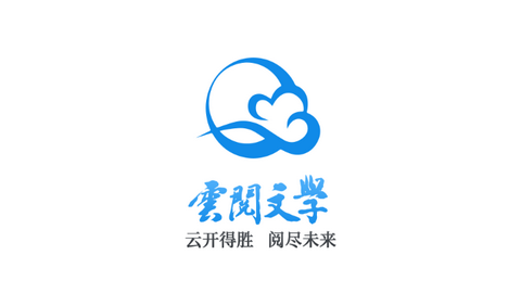 云阅文学图1