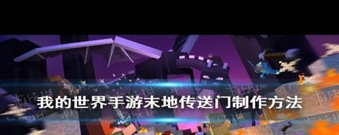 我的世界怎么去末地手机版