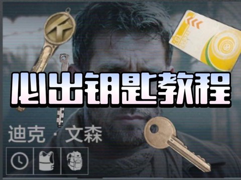 使命召唤ol钥匙怎么用[图1]