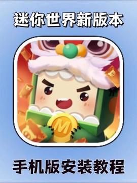 手机版迷你世界怎么[图1]