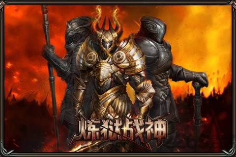 炼狱战神图2