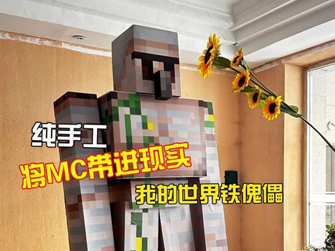 我的世界怎么做傀儡人