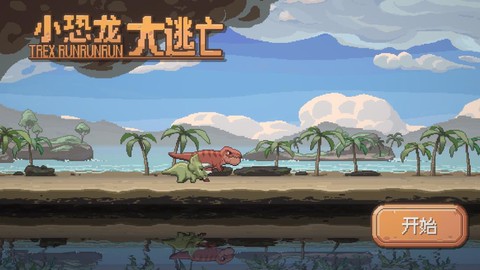 小恐龙大逃亡图1