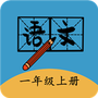一年级上册语文帮