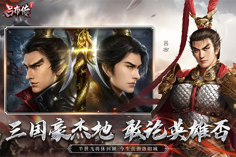 三国志吕布传手机版图3