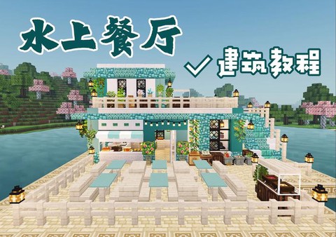 我的世界餐厅怎么做[图1]