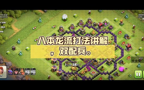 部落冲突龙流怎么打