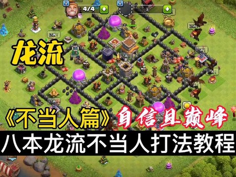 部落冲突龙流怎么打[图2]