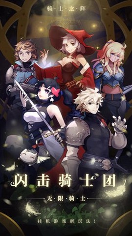 闪击骑士团无限骑士官方版图1