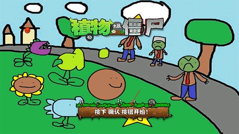 植物大战僵尸涂鸦版图1