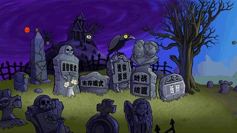 植物大战僵尸涂鸦版图3