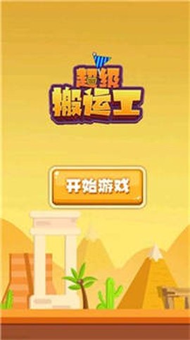 超级搬运工图2