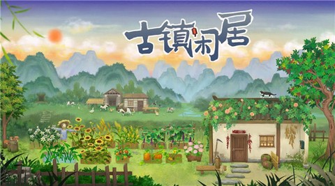 古镇闲居官方版[图1]