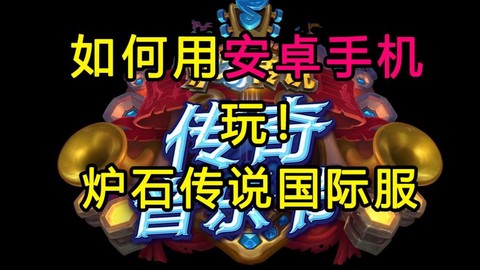 炉石传说安卓怎么玩[图2]