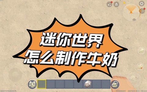 迷你世界怎么收牛奶[图1]
